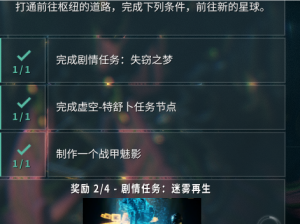 星际战甲迷雾再生任务攻略：任务地点及流程详解