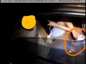 什么？路虎车内男女激战 2 小时，竟有如此神器？