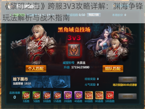 《黎明之海》跨服3V3攻略详解：渊海争锋玩法解析与战术指南