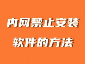 100 款禁止安装的软件有哪些？为什么要禁止安装？如何避免安装这些软件？