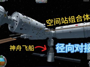 在星辰大海中探索——坎巴拉太空计划空间站对接的心灵感悟