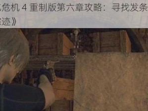 《生化危机 4 重制版第六章攻略：寻找发条人偶的神秘踪迹》