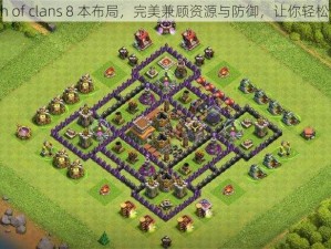 clash of clans 8 本布局，完美兼顾资源与防御，让你轻松升本