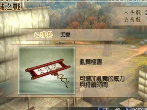 《真三国无双4猛将传》全新道具获取攻略：探索未知的宝藏与挑战新副本的秘密