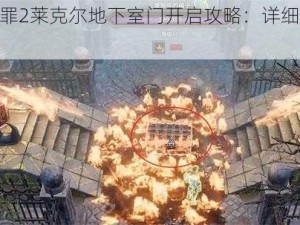 神界原罪2莱克尔地下室门开启攻略：详细步骤分享