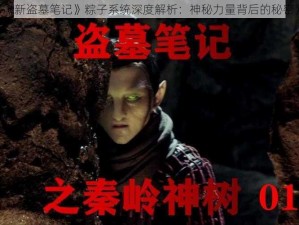 《新盗墓笔记》粽子系统深度解析：神秘力量背后的秘密》