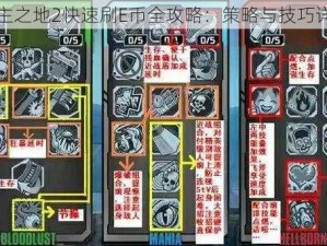 无主之地2快速刷E币全攻略：策略与技巧详解