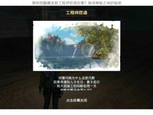 黎明觉醒藏宝图工程师呓语在哪？探寻神秘之地的秘密