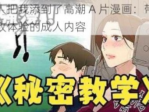 老人把我添到了高潮 A 片漫画：带来极致体验的成人内容