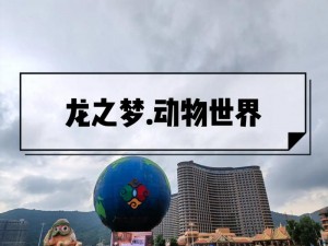 《龙之崛起》动物园迎来珍稀动物，打造独特动物王国