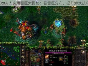 DotA 人实用雷区大揭秘：看雷区分布，提升游戏技巧