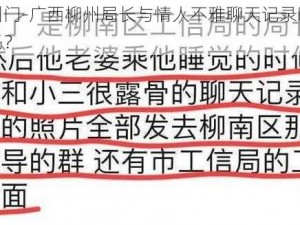 广西柳州门-广西柳州局长与情人不雅聊天记录曝光事件是真的吗？