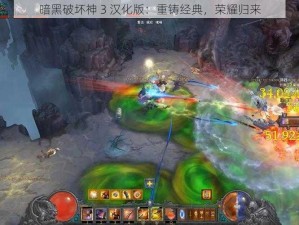 暗黑破坏神 3 汉化版：重铸经典，荣耀归来