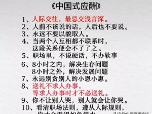 《第八关聚光灯下的通关秘籍：深度解析人情世故核心策略》