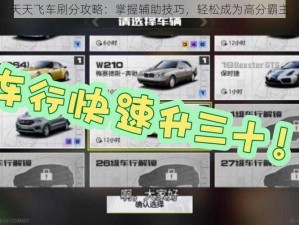 天天飞车刷分攻略：掌握辅助技巧，轻松成为高分霸主