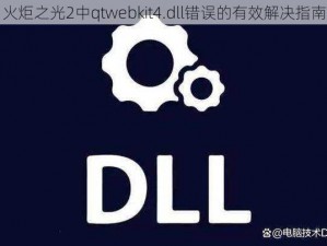 火炬之光2中qtwebkit4.dll错误的有效解决指南