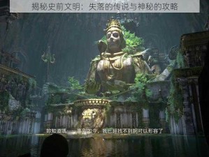 揭秘史前文明：失落的传说与神秘的攻略