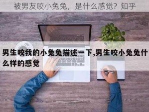 被男友咬小兔兔，是什么感觉？知乎