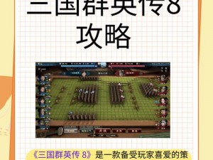 《三国群英传 8 好玩吗？实测告诉你答案》