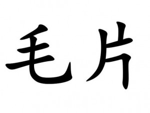 成人午夜性 A 片毛片免费，为何还需付费？如何找到真正免费的资源？