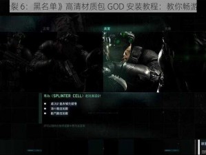 《细胞分裂 6：黑名单》高清材质包 GOD 安装教程：教你畅游游戏世界