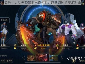 英雄联盟：大头无赖辅助出奇制胜，以智取胜的战术对线策略