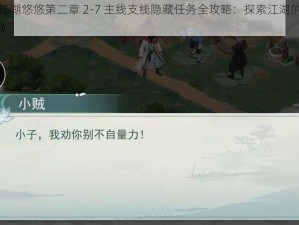 《江湖悠悠第二章 2-7 主线支线隐藏任务全攻略：探索江湖的秘密》