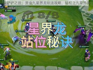 金铲铲之战：赏金九星界龙玩法攻略，轻松上九星界龙