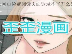 歪歪漫画网页免费阅读页面登录不了怎么办？如何解决？