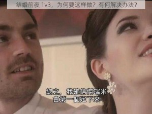 结婚前夜 1v3，为何要这样做？有何解决办法？