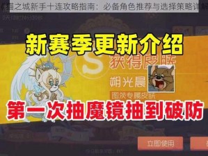 《猫之城新手十连攻略指南：必备角色推荐与选择策略详解》