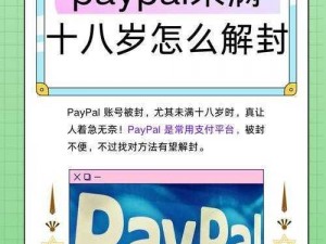 paypal未满十八岁怎么开？、paypal 未满十八岁怎么开通？