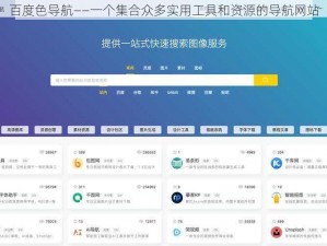 百度色导航——一个集合众多实用工具和资源的导航网站