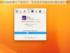 关于IRIS电脑版横向下载测评：专选优质电脑玩IRIS模拟器的推荐指南