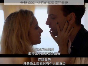 全新 XXX，让你的车里疯狂索要