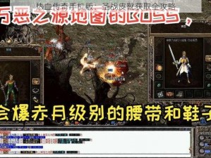 热血传奇手机版：圣战皮靴获取全攻略