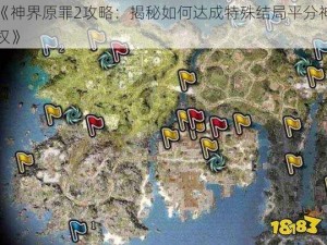 《神界原罪2攻略：揭秘如何达成特殊结局平分神权》