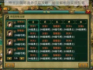 帝王三国将魂丹获取攻略：秘法解析与实战指南