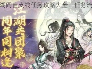 烟雨江湖阎吉支线任务攻略大全：任务流程与操作指南