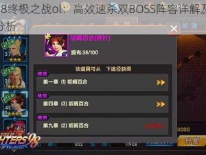 拳皇98终极之战ol：高效速杀双BOSS阵容详解及实战应用分析