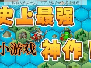 探索人族第一关：军团战棋攻略的秘密通道