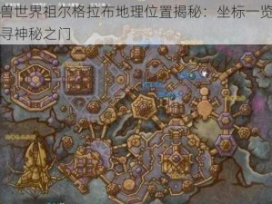 魔兽世界祖尔格拉布地理位置揭秘：坐标一览与探寻神秘之门