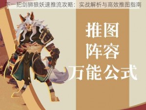 下一把剑狮狼妖速推流攻略：实战解析与高效推图指南