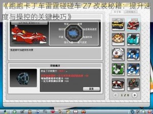 《跑跑卡丁车雷霆碰碰车 Z7 改装秘籍：提升速度与操控的关键技巧》