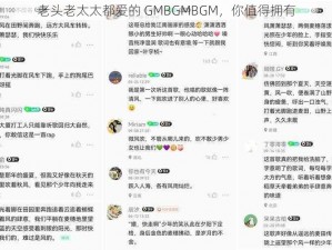 老头老太太都爱的 GMBGMBGM，你值得拥有