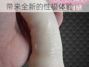 成人大胆艺术情趣用品，带来全新的性福体验