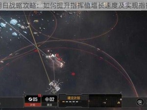 无尽拉格朗日战略攻略：如何提升指挥值增长速度及实现指挥能力进阶