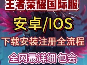 王者荣耀 18C.MIC.APK 怎么下载？有哪些注意事项？