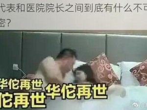 医药代表和医院院长之间到底有什么不可告人的秘密？