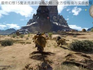 最终幻想15魔法流速刷乌龟攻略：全方位指南与实战教程